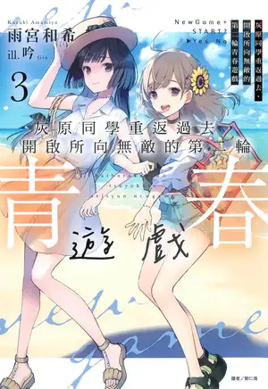 灰原同学重返过去，开启所向无敌的第二轮青春游戏 第三卷