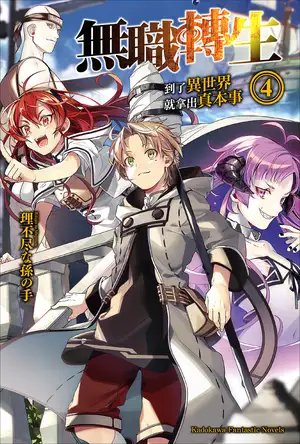 无职转生 ～到了异世界就拿出真本事～ 4