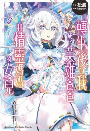 转生后的我成了英雄爸爸和精灵妈妈的女儿 5