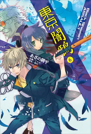 东京暗鸦 6 Black Shaman ASSAULT
