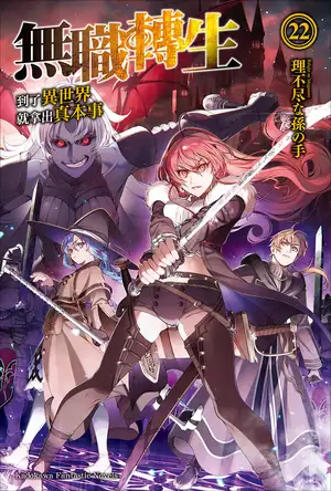 无职转生 ～到了异世界就拿出真本事～ 22