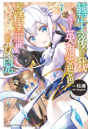 转生后的我成了英雄爸爸和精灵妈妈的女儿 7