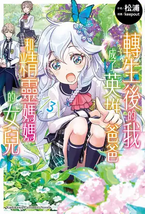 转生后的我成了英雄爸爸和精灵妈妈的女儿 3
