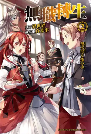 无职转生 ～到了异世界就拿出真本事～ 2