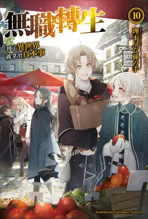 无职转生 ～到了异世界就拿出真本事～ 10