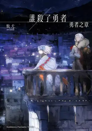 谁杀了勇者 勇者之章
