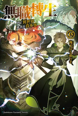 无职转生 ～到了异世界就拿出真本事～ 15