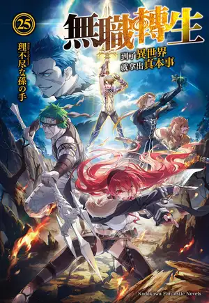 无职转生 ~到了异世界就拿出真本事~ [25][青年期][决战篇 下]