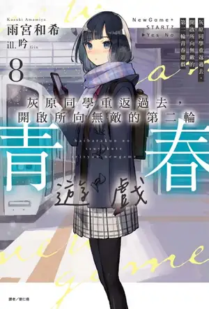 灰原同学重返过去，开启所向无敌的第二轮青春游戏 第八卷