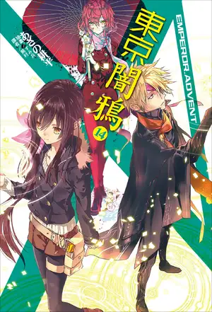 东京暗鸦 14 EMPEROR.ADVENT