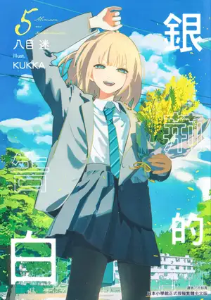 银荆的告白 05