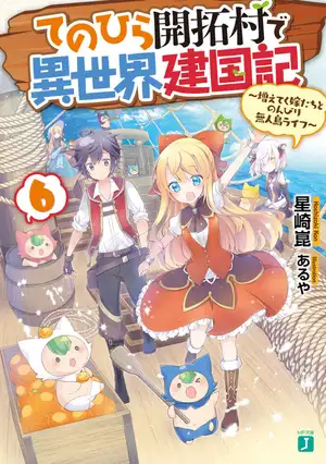    てのひら開拓村で異世界建国記 6 ～増えてく嫁たちとのんびり無人島ライフ～【電子特典付き】 (MF文庫J)