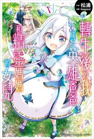 转生后的我成了英雄爸爸和精灵妈妈的女儿 1