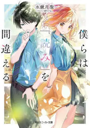 我们在「解读」上犯了错误 第四卷(kakuyomu版)