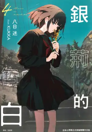 银荆的告白 04