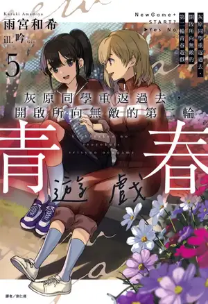 灰原同学重返过去，开启所向无敌的第二轮青春游戏 第五卷