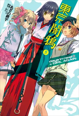 东京暗鸦 5 days in nest II ＆ GIRL AGAIN