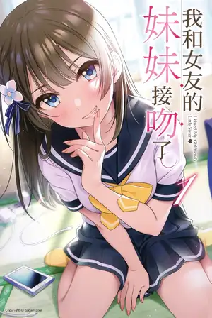 我和女友的妹妹接吻了