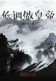 低调做皇帝