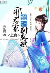 邪君宠上身：爱妃，别乱撩