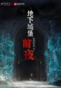地下城堡：前夜