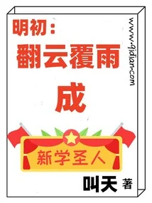 明初:翻云覆雨成新学圣人