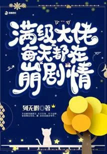 满级大佬每天都在崩剧情