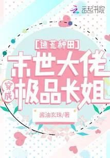 逃荒种田：满级大佬穿成极品长姐