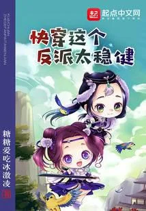 快穿这个反派太稳健