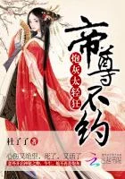 炮灰太轻狂:帝尊,不约