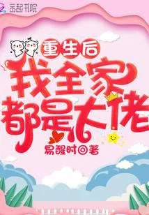 重生后我全家都是大佬