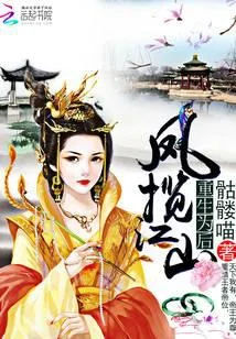 重生为后：凤揽江山