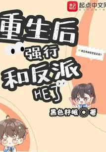 重生后强行和反派HE了
