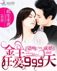 错吻成婚：金主狂爱999天