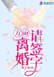 方sir,离婚请签字