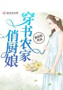 穿书农家俏厨娘