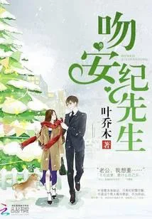 吻安,纪先生