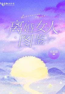 离婚女人图鉴