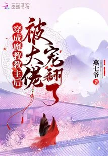 穿成魔教教主后被大佬宠翻了