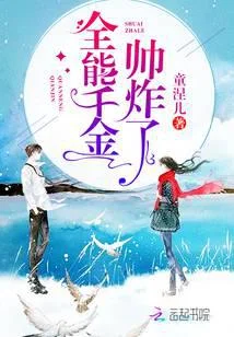 全能千金帅炸了