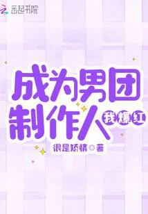 成为男团制作人我爆红