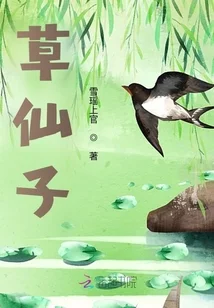 草仙子