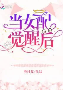 当女配觉醒后