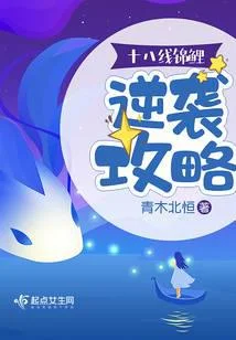 十八线锦鲤逆袭攻略