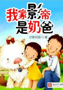 我家影帝是奶爸