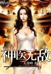 神医无敌