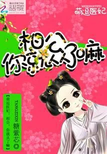 萌逗医妃：相公，你就从了嘛