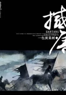 撼唐