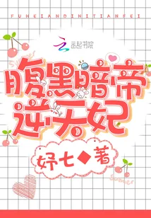 腹黑暗帝逆天妃