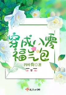 穿成八零福气包